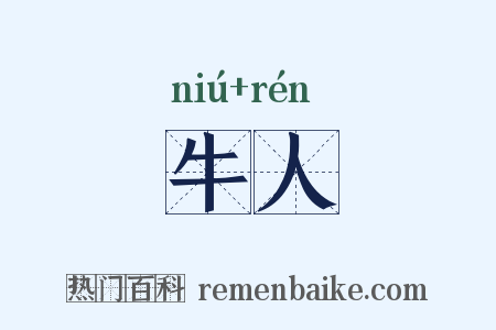 牛人是什么意思的图片